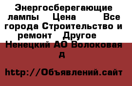 Энергосберегающие лампы. › Цена ­ 90 - Все города Строительство и ремонт » Другое   . Ненецкий АО,Волоковая д.